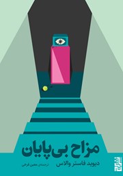 معرفی و دانلود کتاب مزاح بی‌پایان