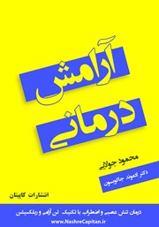 عکس جلد کتاب آرامش درمانی: تکنیک‌های‌ کاربردی آرام سازی پیشرونده جهت رفع تنش (ریلکس تراپی)