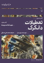 معرفی و دانلود کتاب صوتی تعطیلات دانکرک