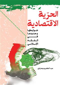 عکس جلد کتاب حربه الاقتصادیه: ضوابط‌ها، حدودها فی الفقه الاسلامی