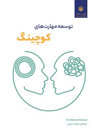 معرفی و دانلود کتاب توسعه مهارت‌های کوچینگ
