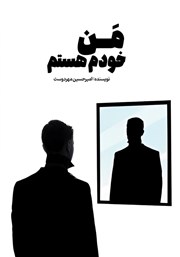 معرفی و دانلود کتاب من خودم هستم