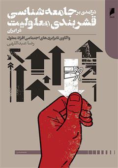 معرفی و دانلود کتاب درآمدی بر جامعه‌شناسی قشربندی معلولیت در ایران