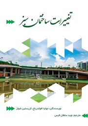 عکس جلد کتاب تغییرات ساختمان سبز