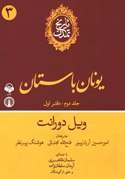 معرفی و دانلود کتاب صوتی تاریخ تمدن - جلد دوم: دفتر اول