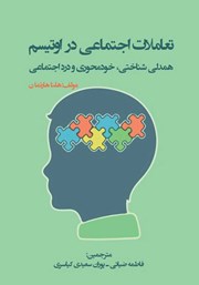 عکس جلد کتاب تعاملات اجتماعی در اوتیسم: همدلی شناختی، خودمحوری و درد اجتماعی