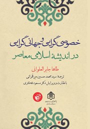 عکس جلد کتاب خصوصی گرایی و جهانی گرایی در اندیشه اسلامی معاصر