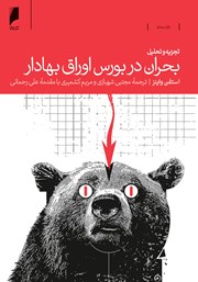 عکس جلد کتاب تجزیه و تحلیل بحران در بورس اوراق بهادار