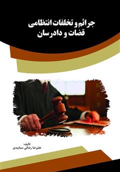 معرفی و دانلود کتاب جرائم و تخلفات انتظامی قضات و دادرسان