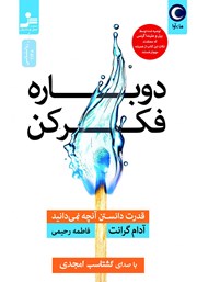 معرفی و دانلود کتاب صوتی دوباره فکر کن