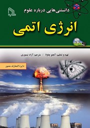 معرفی و دانلود کتاب PDF دانستنی‌هایی درباره علوم: انرژی اتمی