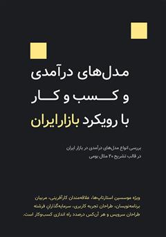 معرفی و دانلود کتاب مدل‌های درآمدی و کسب‌وکار با رویکرد بازار ایران