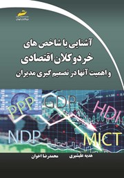 معرفی و دانلود کتاب PDF آشنایی با شاخص‌های خرد و کلان اقتصادی و اهمیت آن‌ها در تصمیم گیری مدیران