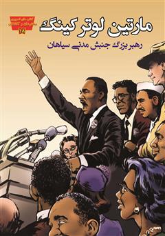عکس جلد کتاب مارتین لوتر کینگ: رهبر بزرگ جنبش مدنی سیاهان