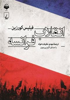 عکس جلد کتاب صوتی انقلاب فرانسه