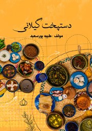 عکس جلد کتاب دستپخت گیلانی: آشپزی اصیل و سنتی گیلان
