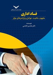 معرفی و دانلود کتاب PDF فساد اداری