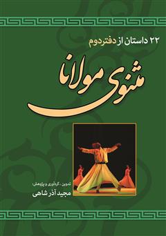 معرفی و دانلود کتاب PDF 22 داستان از دفتر دوم مثنوی مولانا