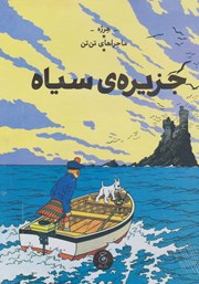 عکس جلد کتاب ماجراهای تن تن 7: جزیره‌ی سیاه