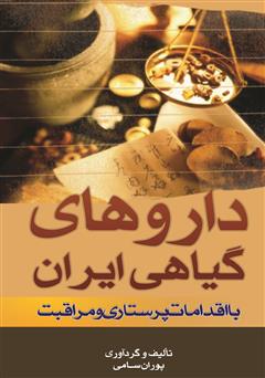 معرفی و دانلود کتاب دارو‌‌های گیاهی ایران با اقدامات پرستاری و مراقبت