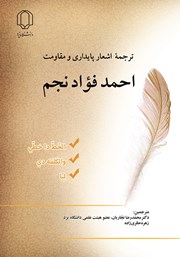 عکس جلد کتاب ترجمه اشعار پایداری و مقاومت احمد فواد نجم