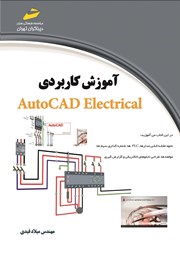 عکس جلد کتاب آموزش کاربردی AutoCAD Electrical