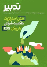 عکس جلد فصلنامه تدبیر - شماره 334 - نقش استراتژیک حاکمیت شرکتی با رویکرد ESG