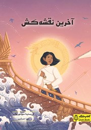معرفی و دانلود کتاب آخرین نقشه کش