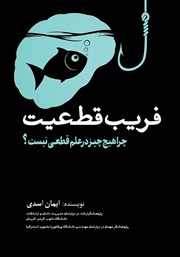 عکس جلد کتاب فریب قطعیت: چرا هیچ چیز در علم قطعی نیست؟
