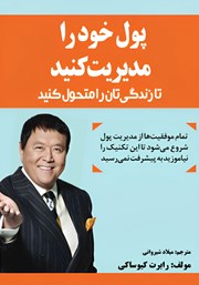 عکس جلد کتاب پول خود را مدیریت کنید تا زندگیتان را متحول کنید