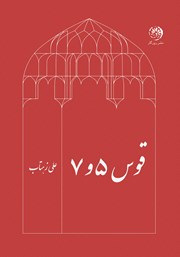 عکس جلد کتاب قوس 5 و 7