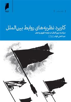 عکس جلد کتاب کاربرد نظریه های روابط بین الملل