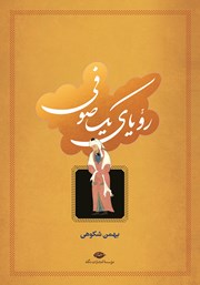 عکس جلد کتاب رویای یک صوفی