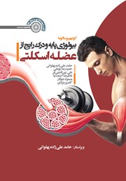 عکس جلد کتاب بیولوژی پایه و درک رایج از عضله اسکلتی