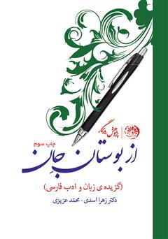 عکس جلد کتاب از بوستان جان (گزیده‌ی زبان و ادب فارسی)