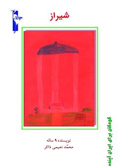 عکس جلد کتاب شیراز