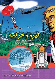 معرفی و دانلود کتاب نیرو و حرکت