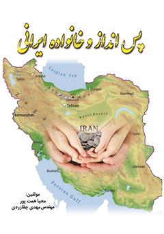 معرفی و دانلود کتاب پس‌انداز و خانواده ایرانی