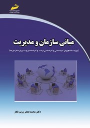 معرفی و دانلود کتاب PDF مبانی سازمان و مدیریت