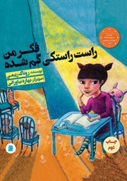 عکس جلد کتاب فکر من راست راستکی گم شده