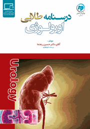 معرفی و دانلود کتاب PDF درسنامه طلایی اورولوژی