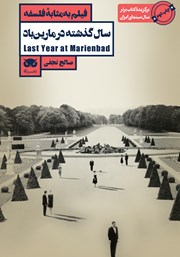 عکس جلد کتاب فیلم به مثابه فلسفه: سال گذشته در مارین باد