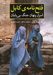 معرفی و دانلود کتاب فتح نامه‌ی کابل