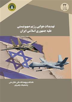 دانلود کتاب تهدیدات هوایی رژیم صهیونیستی علیه جمهوری اسلامی ایران