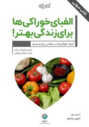 معرفی و دانلود کتاب صوتی الفبای خوراکی‌ها برای زندگی بهتر