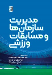 عکس جلد کتاب مدیریت سازمان‌ها و مسابقات ورزشی