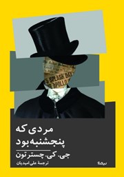معرفی و دانلود کتاب مردی که پنجشنبه بود