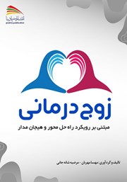 معرفی و دانلود کتاب زوج درمانی مبتنی بر رویکرد راه حل محور و هیجان مدار