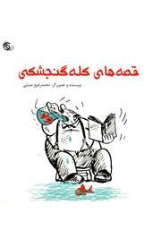 عکس جلد کتاب قصه‌های کله گنجشکی