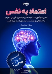 معرفی و دانلود کتاب صوتی اعتماد به نفس